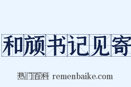 和颃书记见寄是什么意思的图片